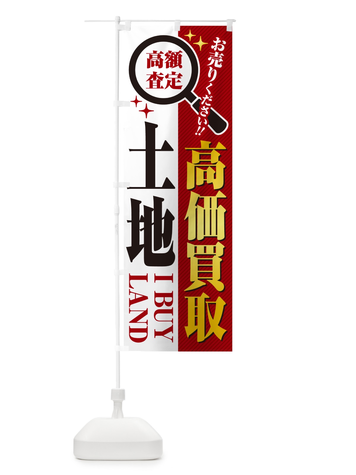 のぼり 土地・高価買取・お売りください のぼり旗 52P4(デザイン【A】)