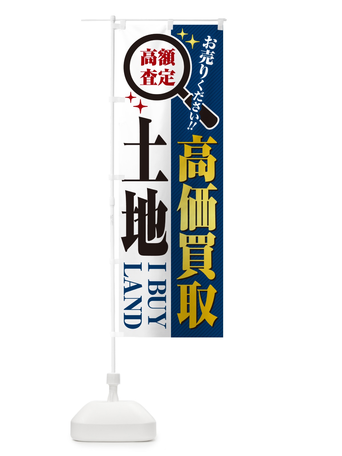 のぼり 土地・高価買取・お売りください のぼり旗 52P4(デザイン【B】)