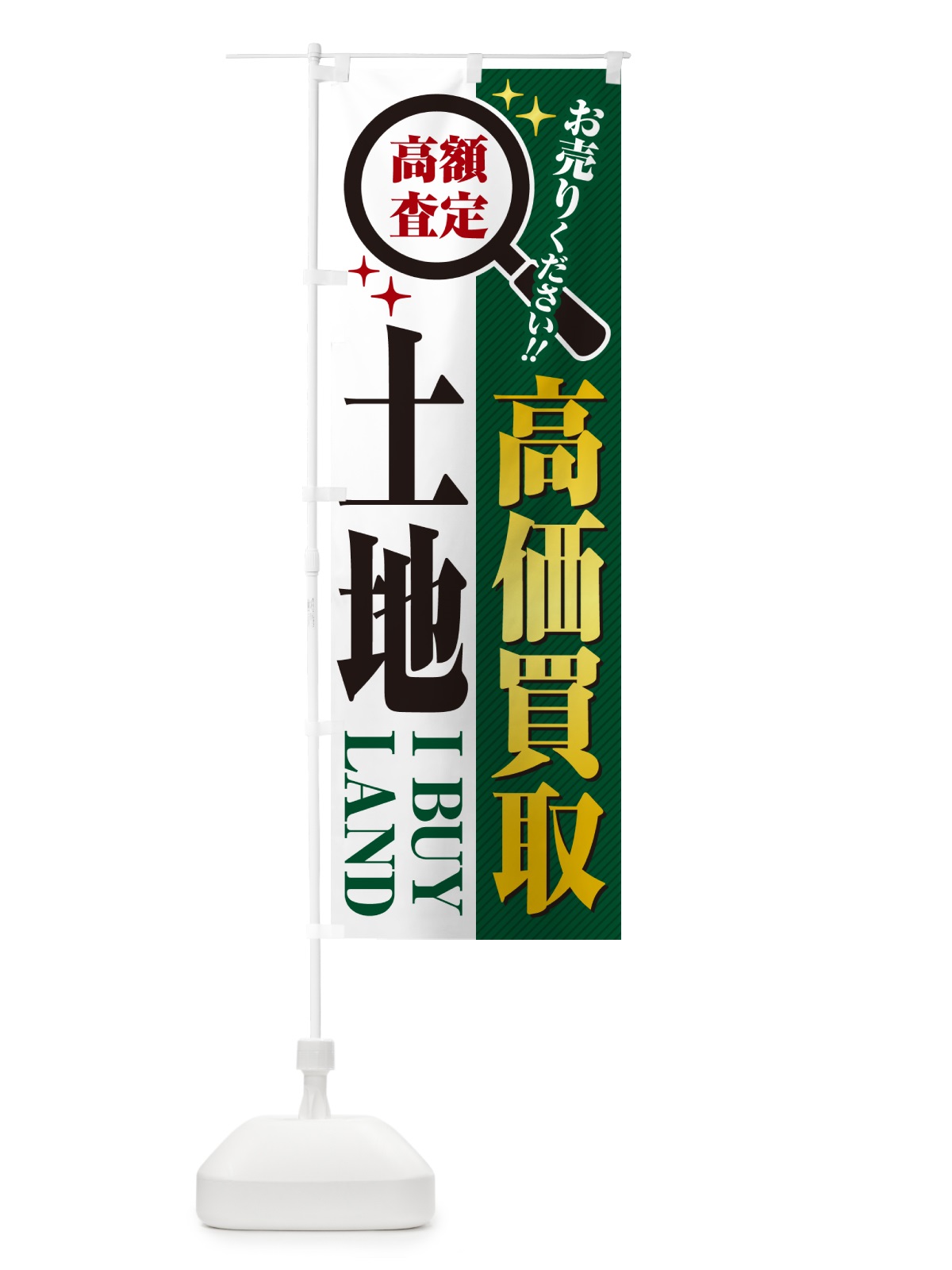 のぼり 土地・高価買取・お売りください のぼり旗 52P4(デザイン【C】)