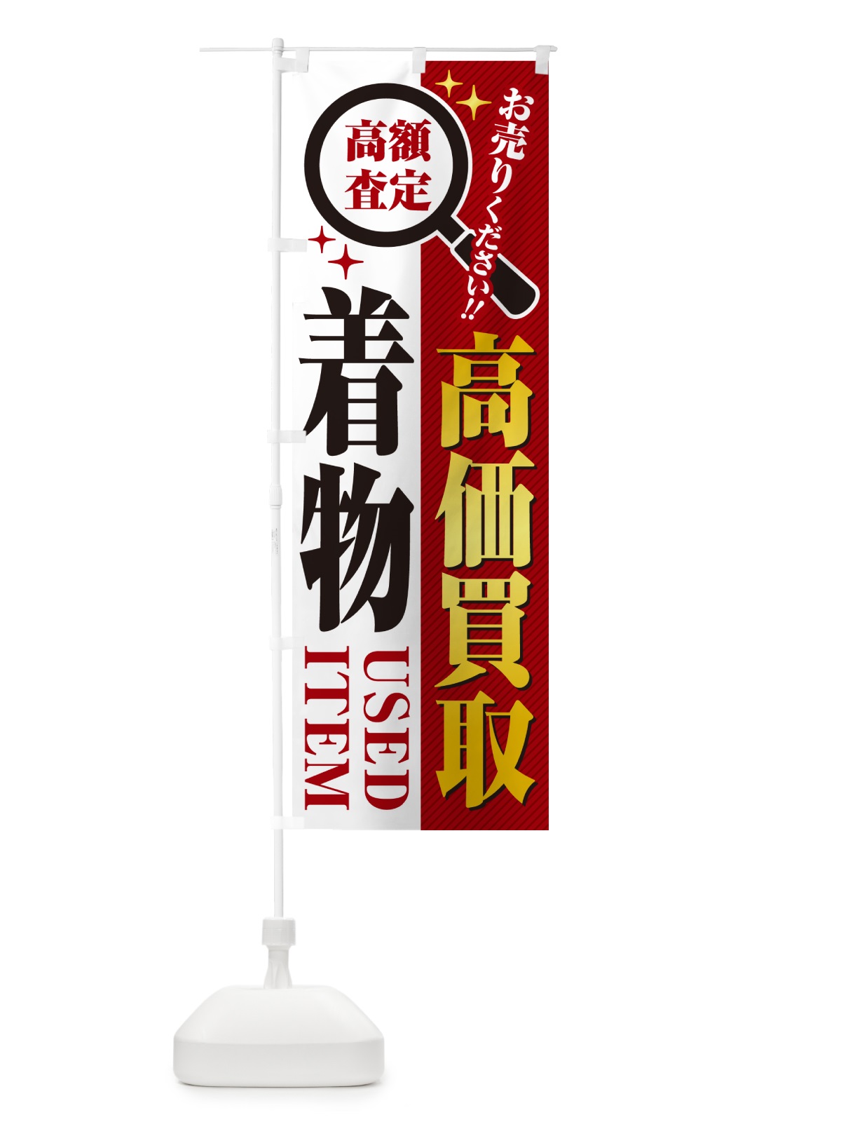 のぼり 着物・高価買取・リサイクルショップ のぼり旗 52P6(デザイン【A】)