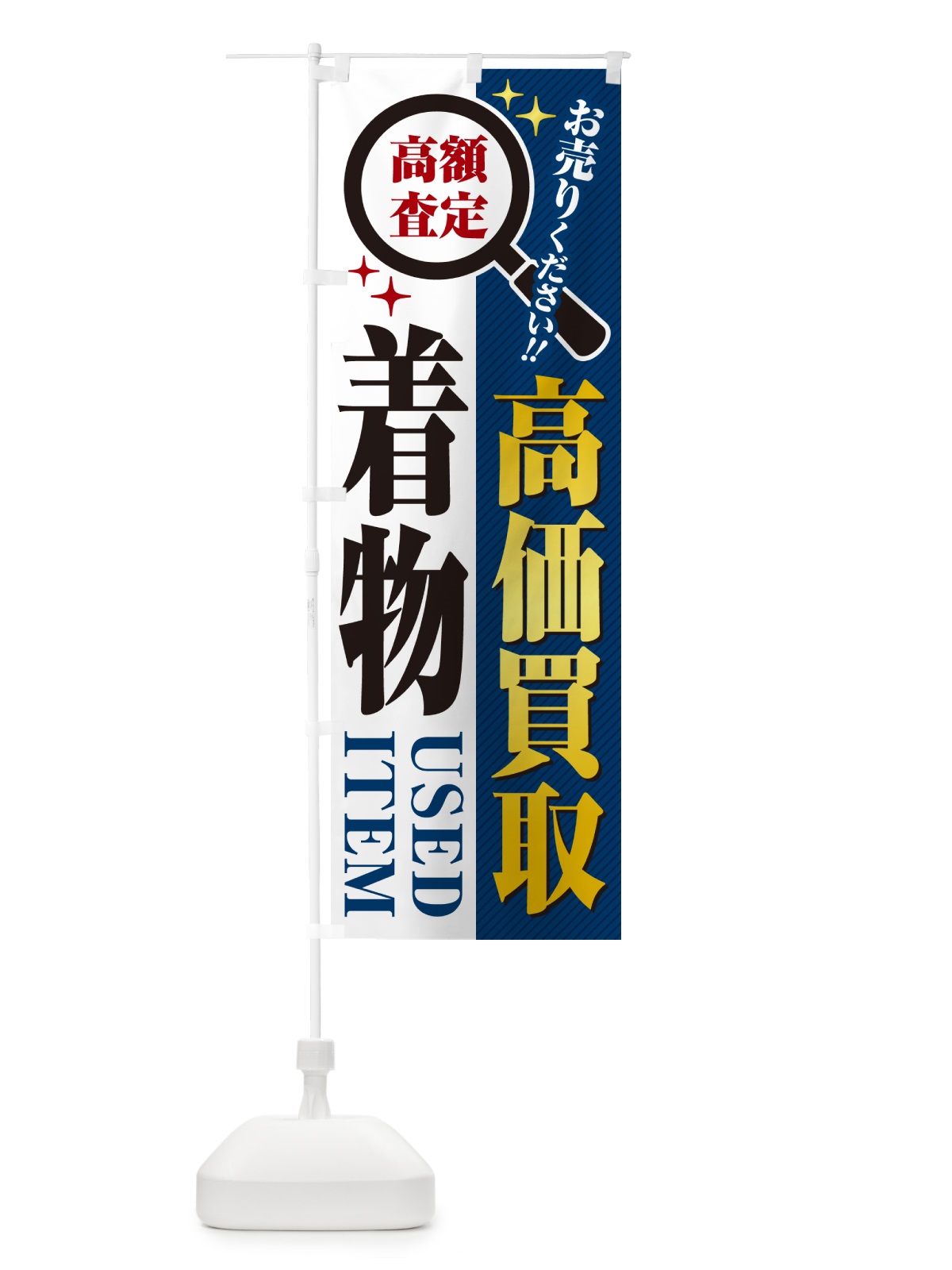 のぼり 着物・高価買取・リサイクルショップ のぼり旗 52P6(デザイン【B】)