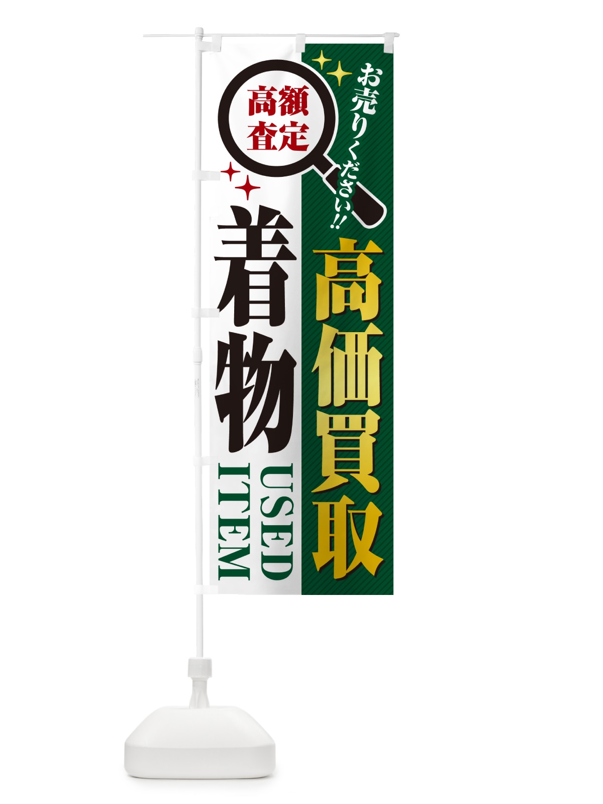 のぼり 着物・高価買取・リサイクルショップ のぼり旗 52P6(デザイン【C】)