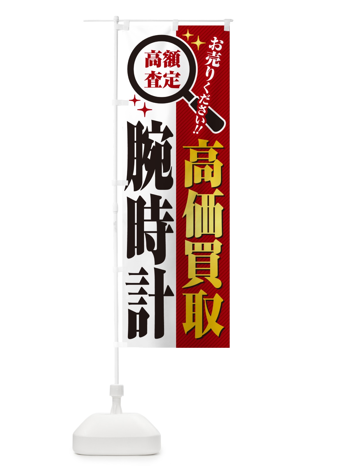 のぼり 腕時計・高価買取・リサイクルショップ のぼり旗 52PC(デザイン【A】)