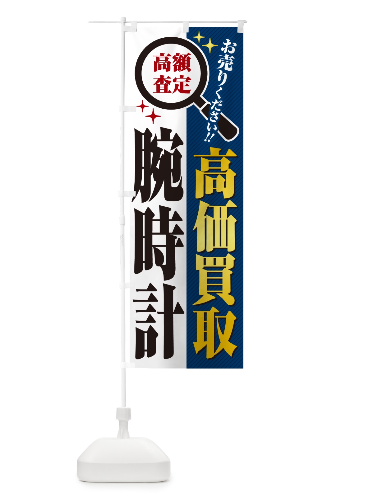 のぼり 腕時計・高価買取・リサイクルショップ のぼり旗 52PC(デザイン【B】)