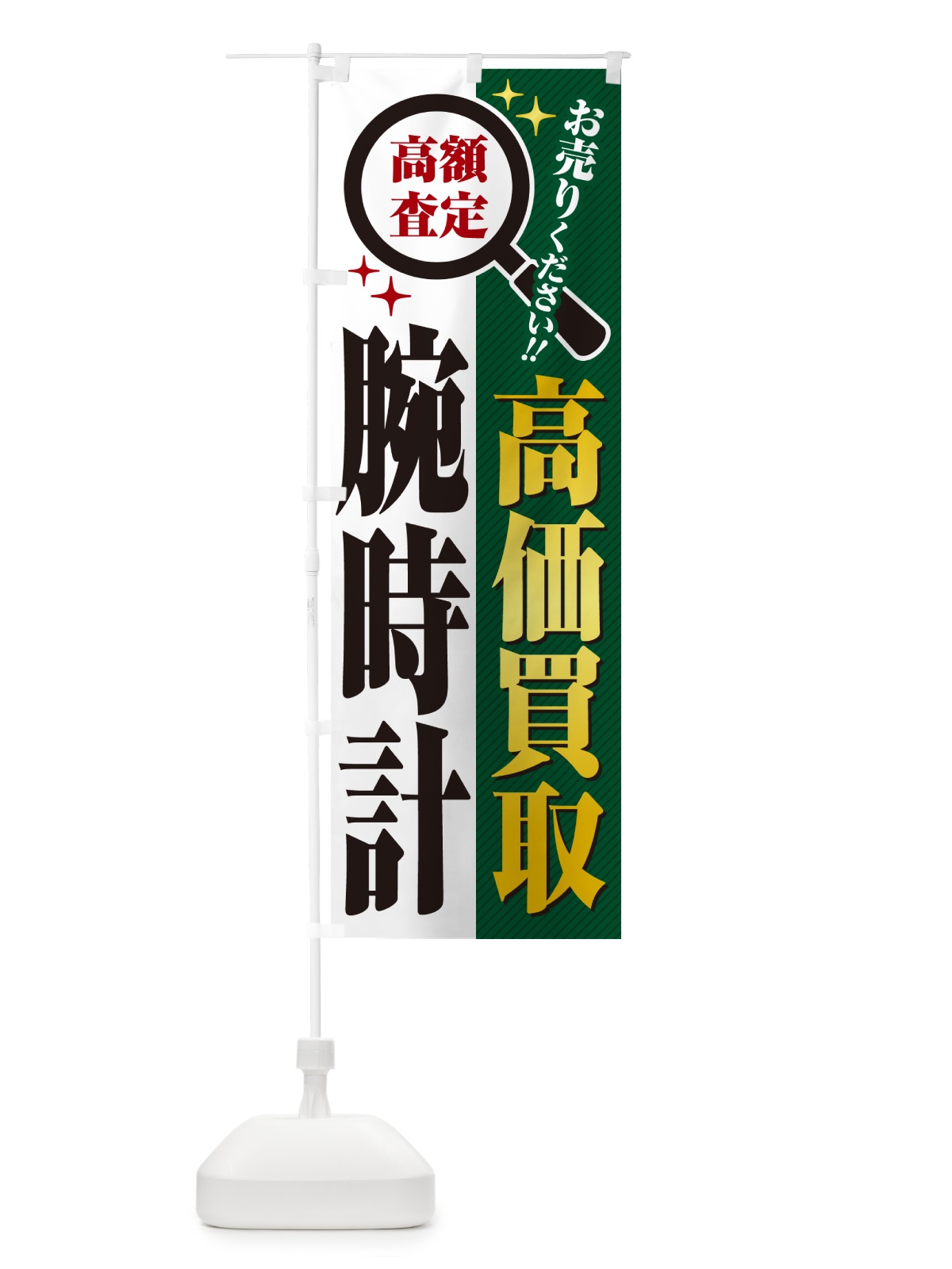 のぼり 腕時計・高価買取・リサイクルショップ のぼり旗 52PC(デザイン【C】)