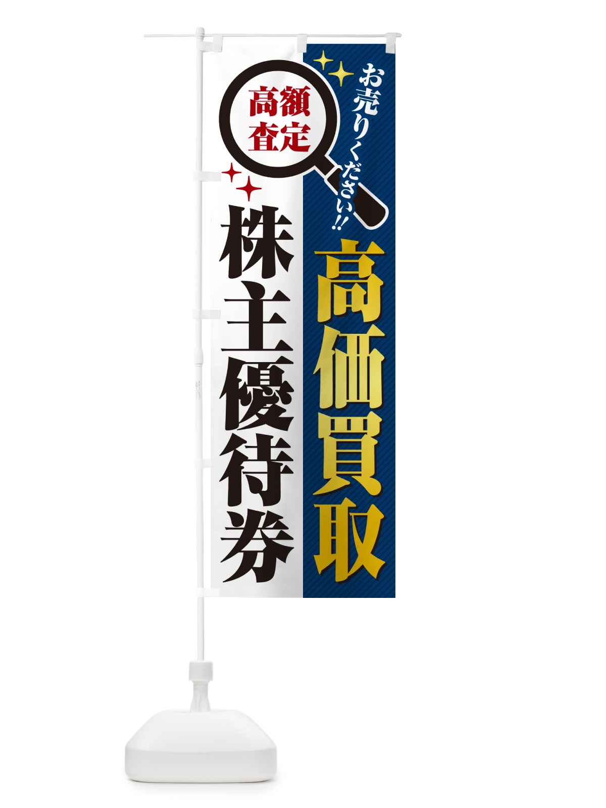 のぼり 株主優待券・高価買取・リサイクルショップ のぼり旗 52PG(デザイン【B】)