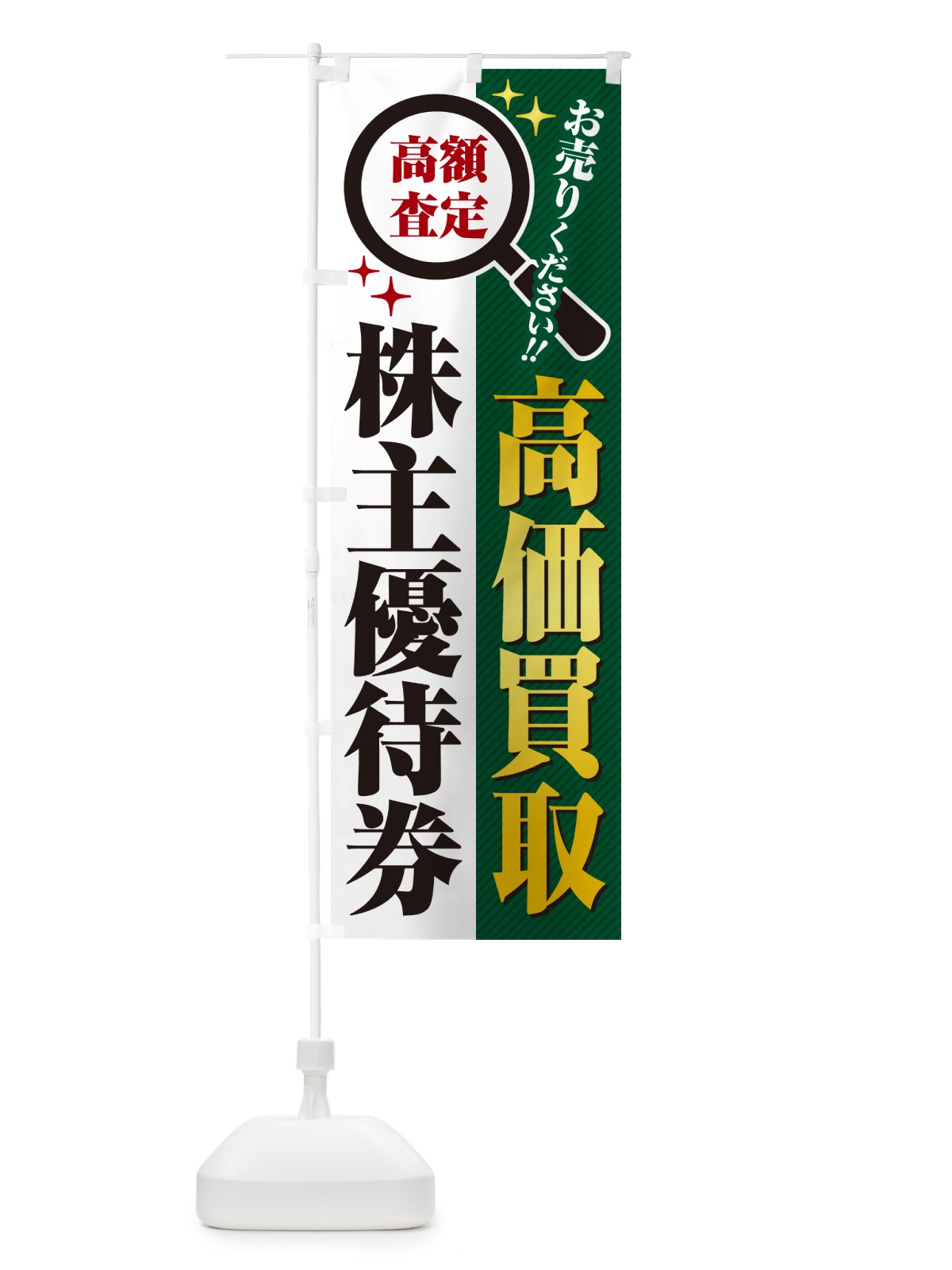 のぼり 株主優待券・高価買取・リサイクルショップ のぼり旗 52PG(デザイン【C】)