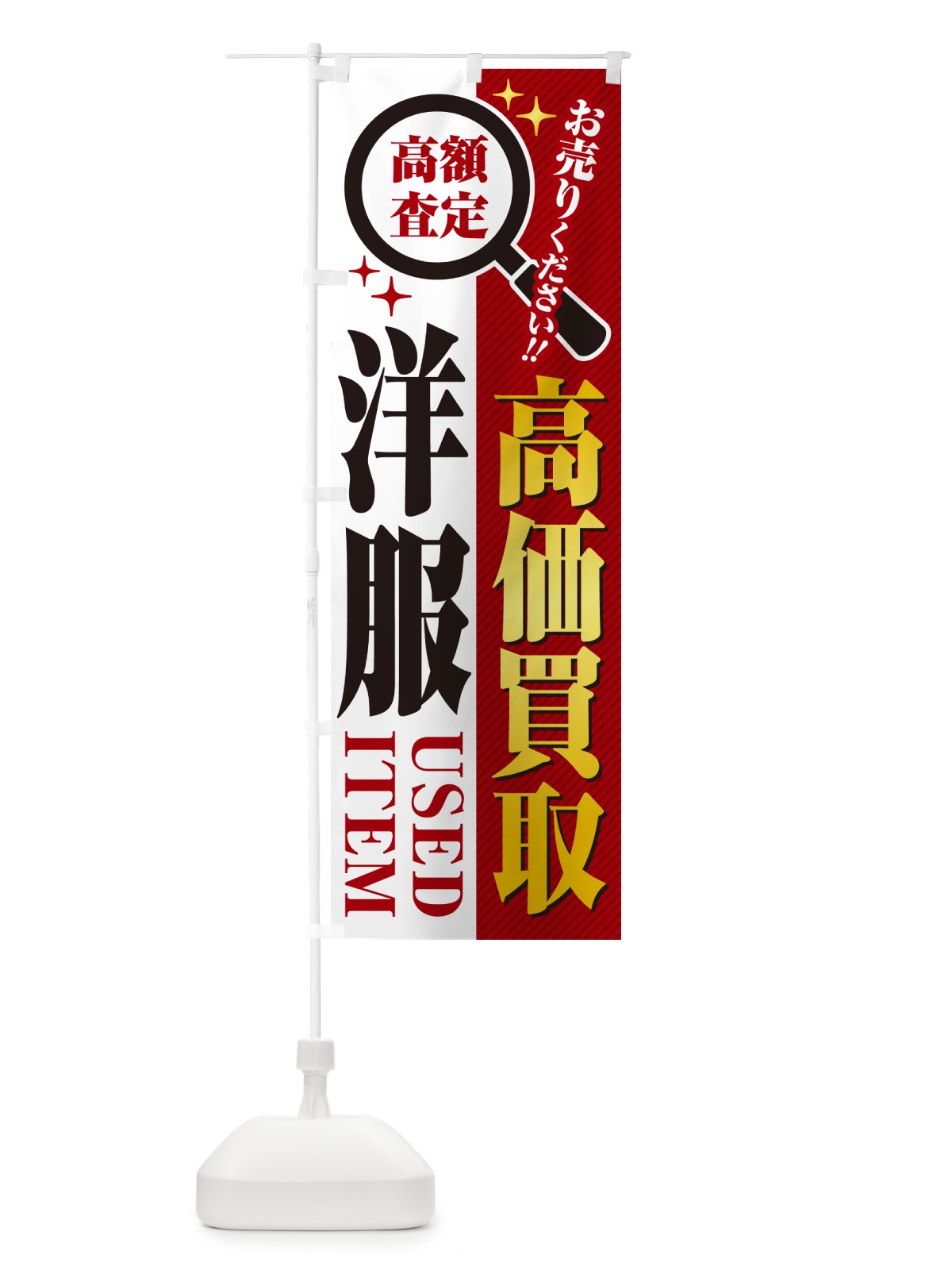 のぼり 洋服・高価買取・リサイクルショップ のぼり旗 52PH(デザイン【A】)