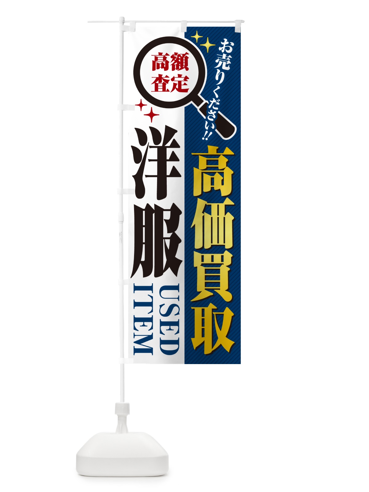 のぼり 洋服・高価買取・リサイクルショップ のぼり旗 52PH(デザイン【B】)