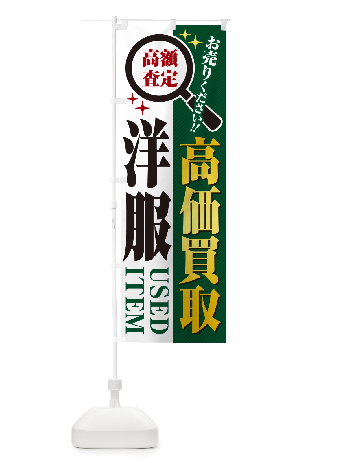 のぼり 洋服・高価買取・リサイクルショップ のぼり旗 52PH(デザイン【C】)