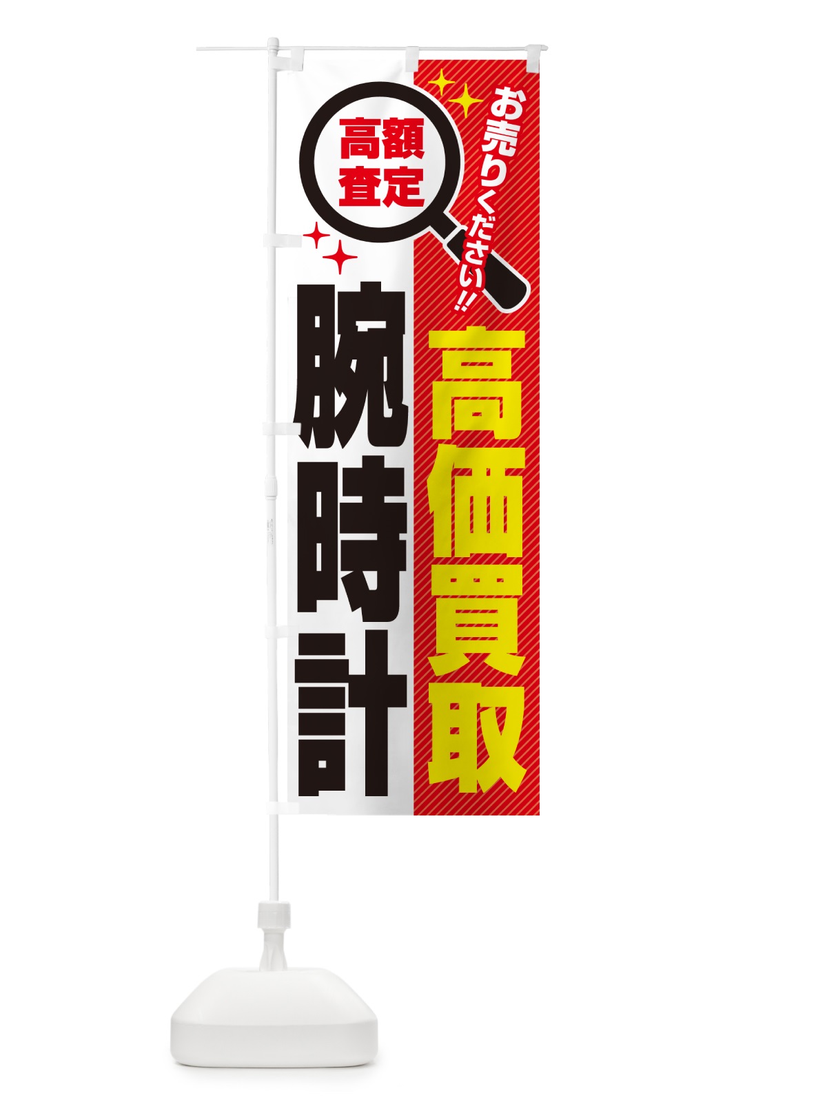 のぼり 腕時計・高価買取・リサイクルショップ のぼり旗 52PJ(デザイン【A】)