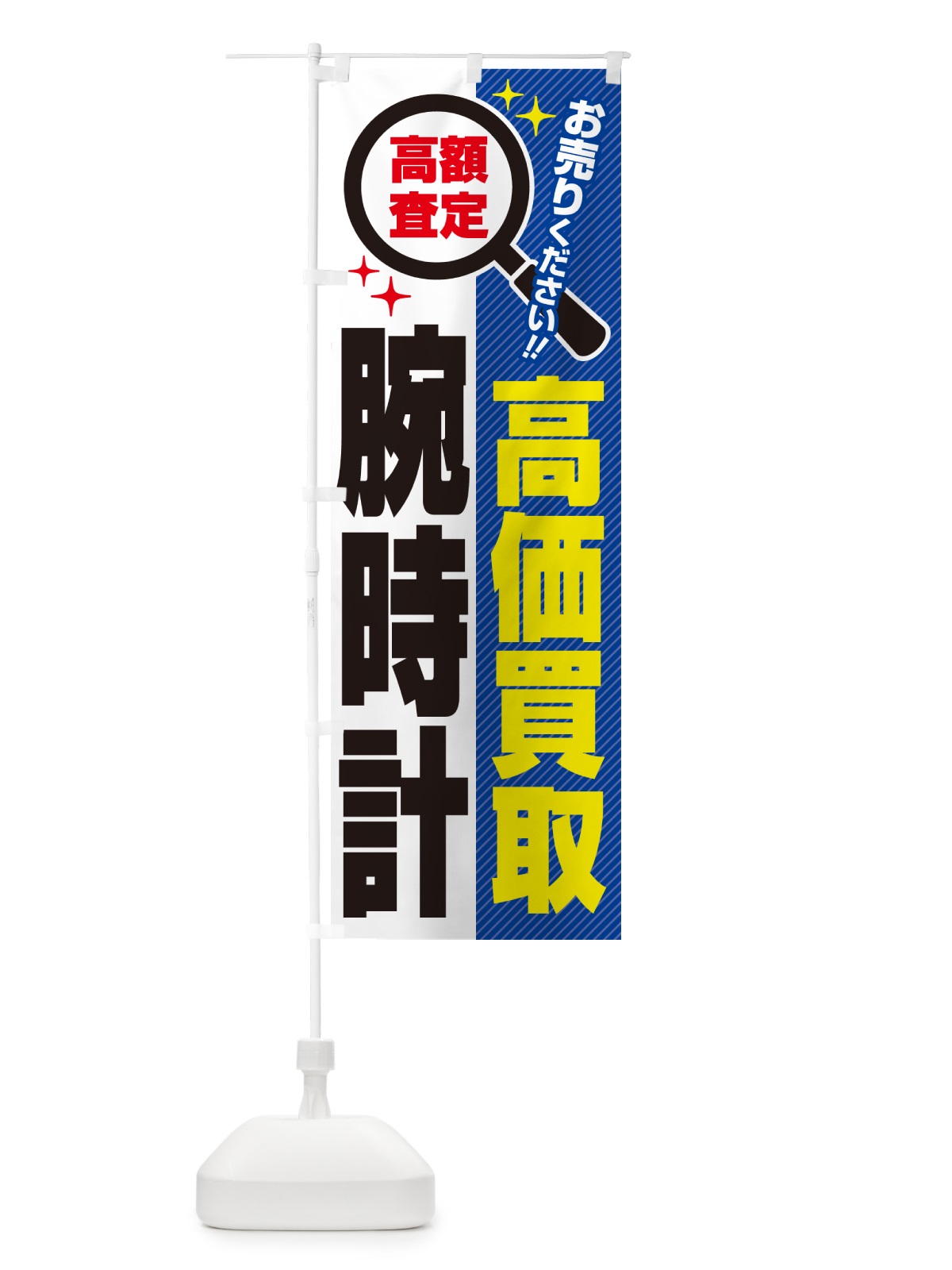 のぼり 腕時計・高価買取・リサイクルショップ のぼり旗 52PJ(デザイン【B】)