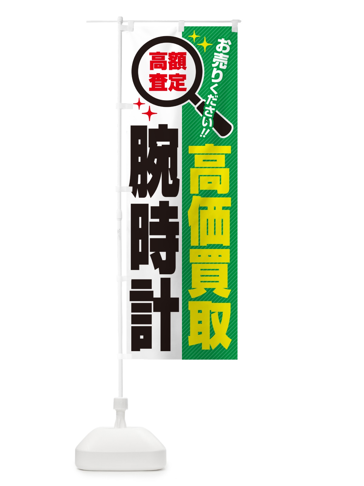 のぼり 腕時計・高価買取・リサイクルショップ のぼり旗 52PJ(デザイン【C】)