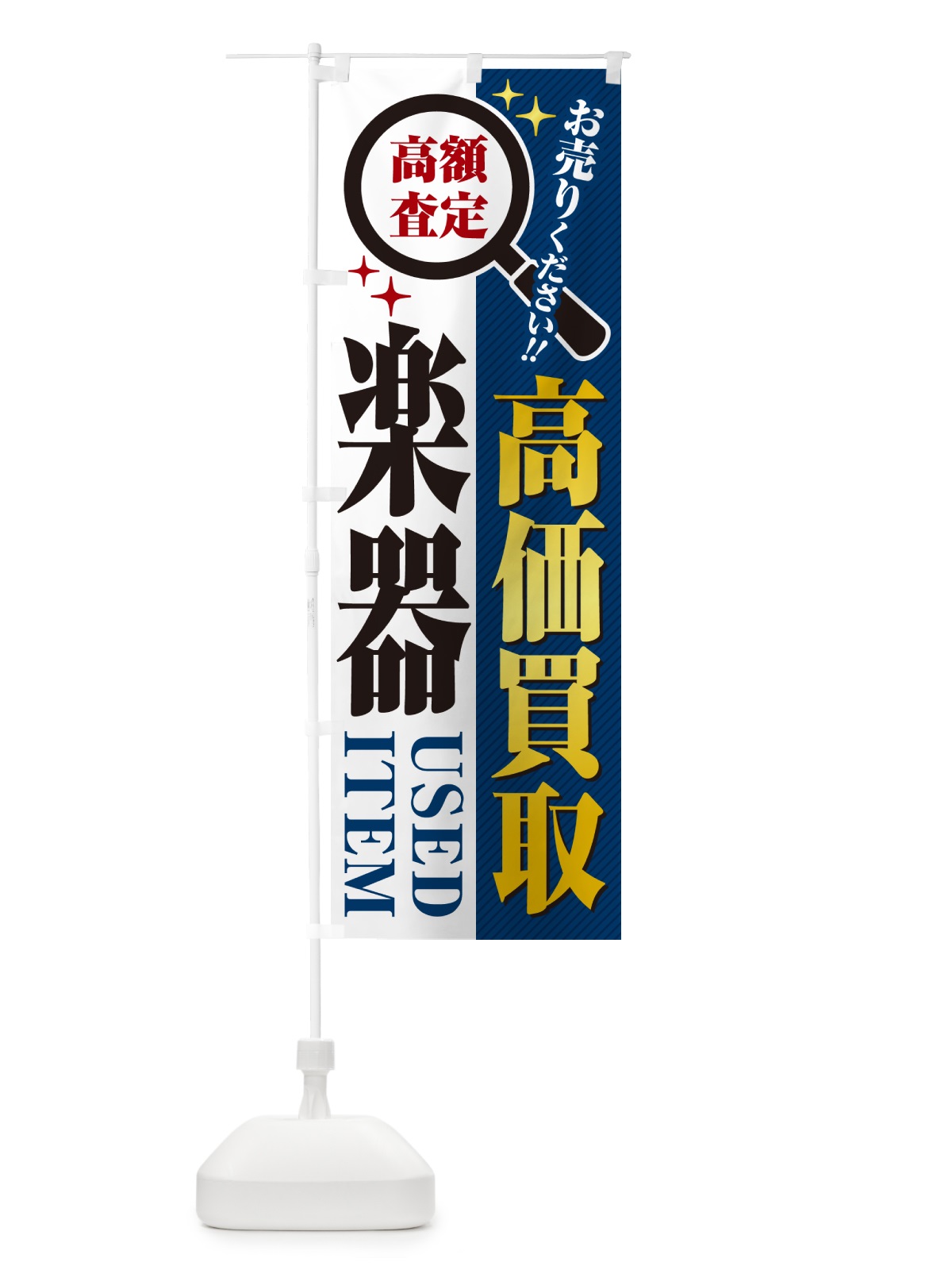 のぼり 楽器・高価買取・リサイクルショップ のぼり旗 52PN(デザイン【B】)