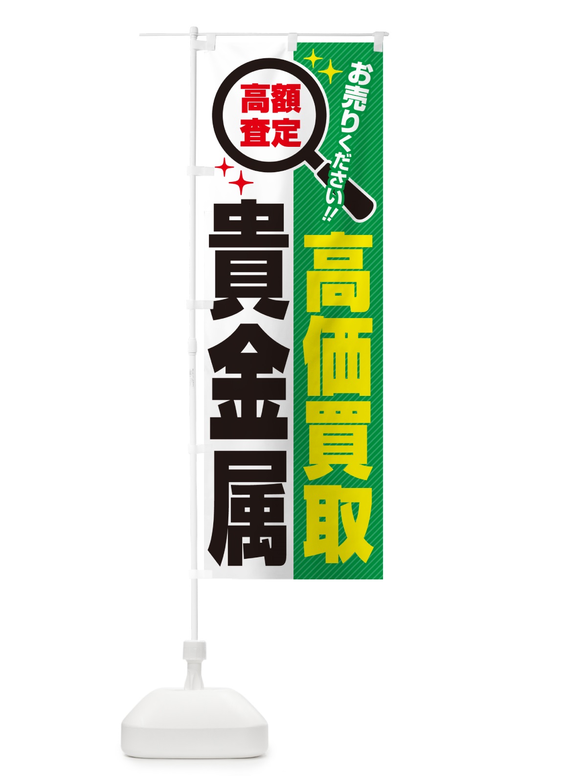 のぼり 貴金属・高価買取・リサイクルショップ のぼり旗 52PU(デザイン【C】)