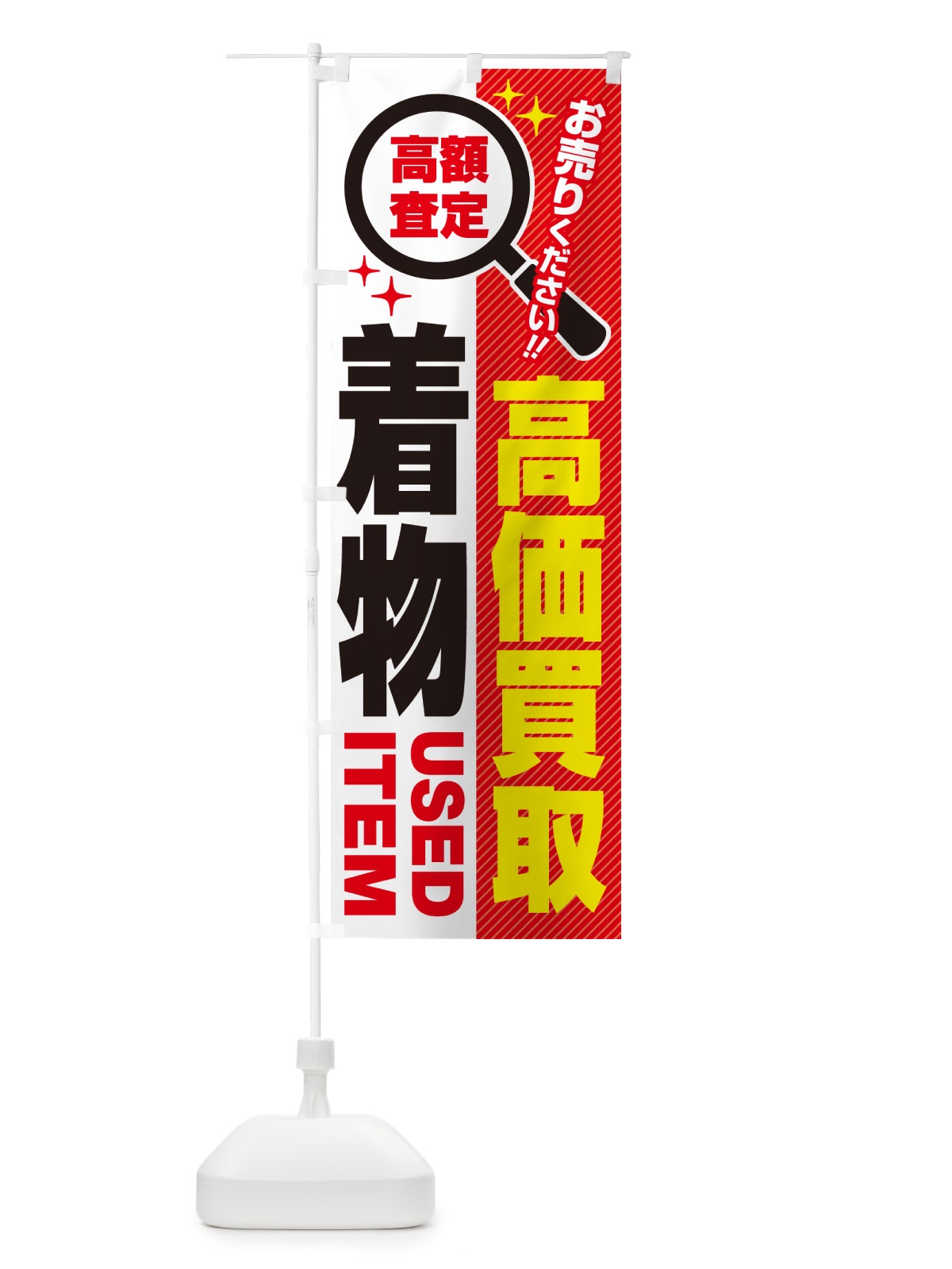 のぼり 着物・高価買取・リサイクルショップ のぼり旗 52PW(デザイン【A】)