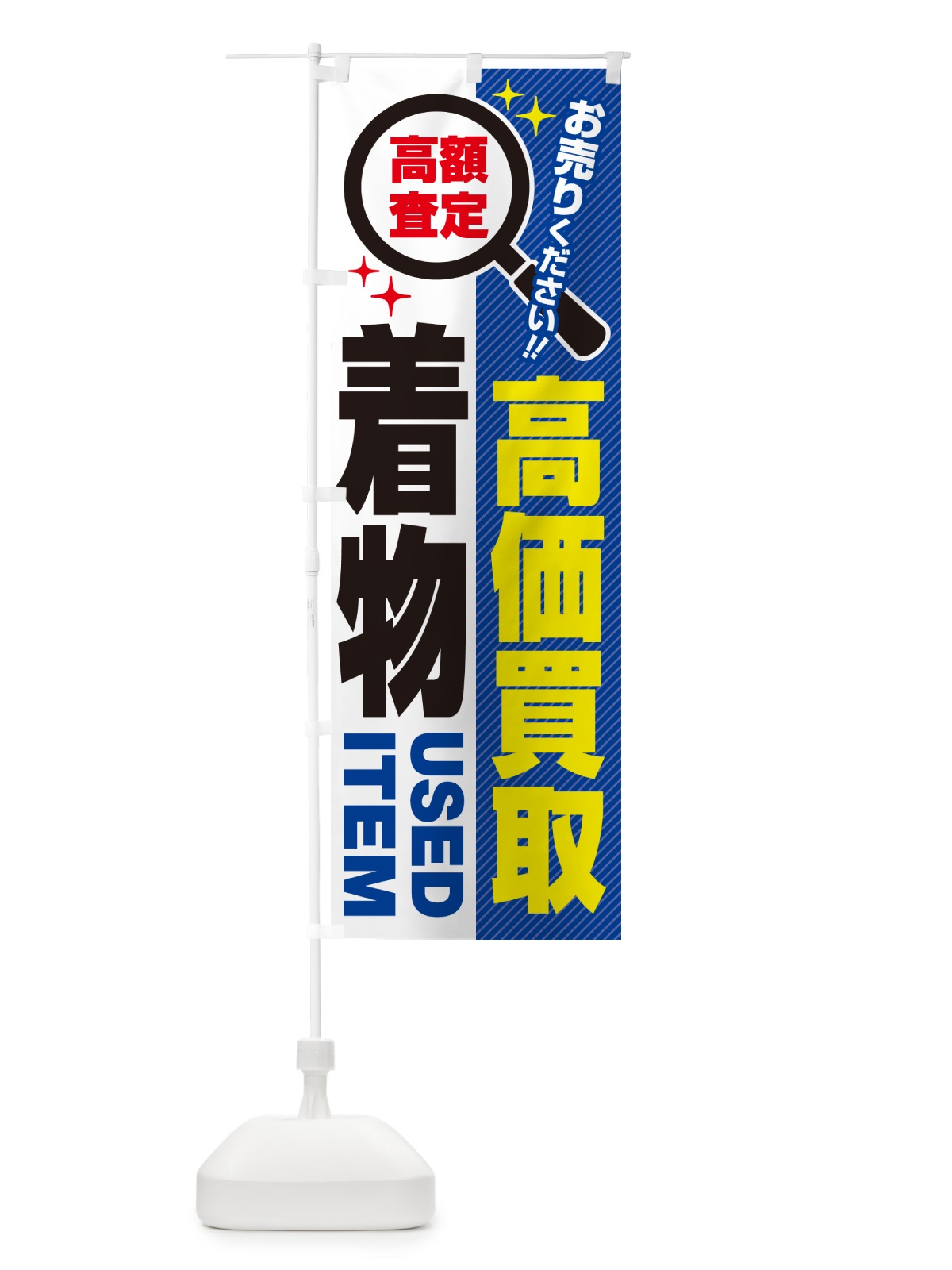 のぼり 着物・高価買取・リサイクルショップ のぼり旗 52PW(デザイン【B】)