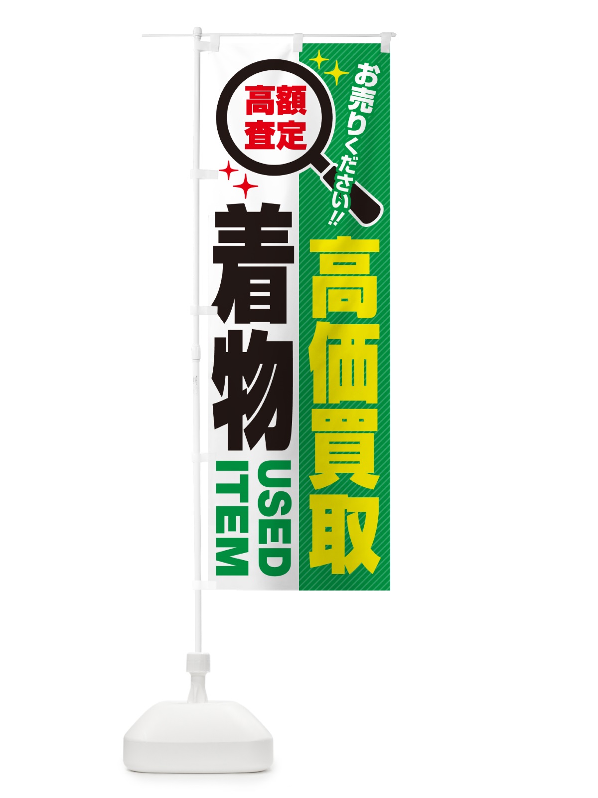 のぼり 着物・高価買取・リサイクルショップ のぼり旗 52PW(デザイン【C】)