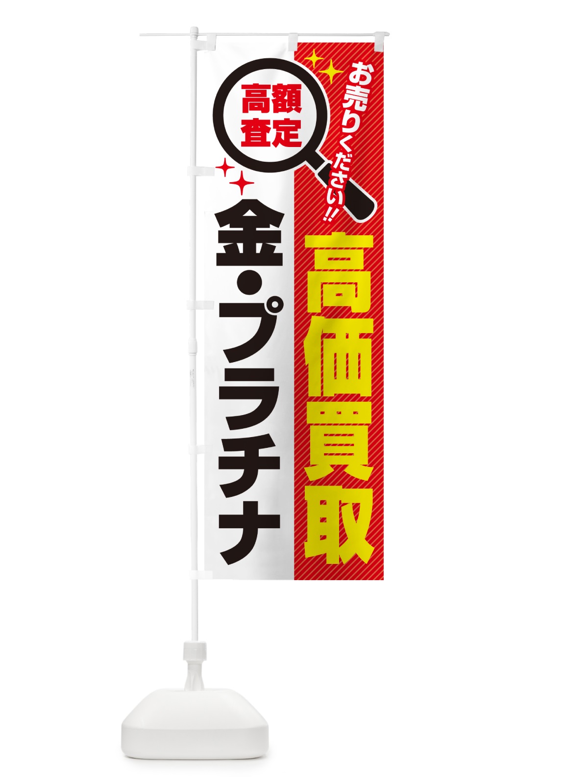 のぼり 金・プラチナ・高価買取・リサイクルショップ のぼり旗 52R1(デザイン【A】)