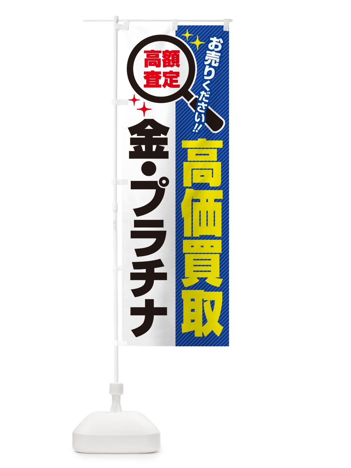 のぼり 金・プラチナ・高価買取・リサイクルショップ のぼり旗 52R1(デザイン【B】)