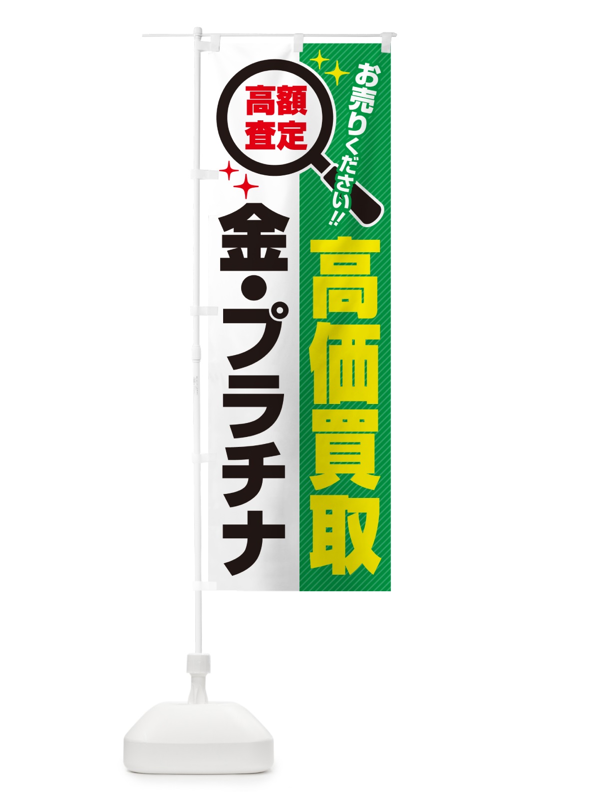 のぼり 金・プラチナ・高価買取・リサイクルショップ のぼり旗 52R1(デザイン【C】)