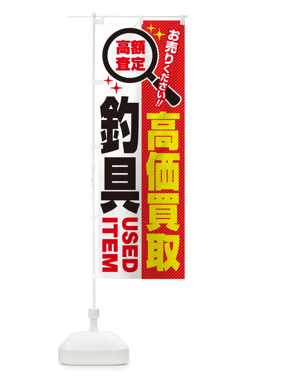のぼり 釣具・高価買取・リサイクルショップ のぼり旗 52R2(デザイン【A】)