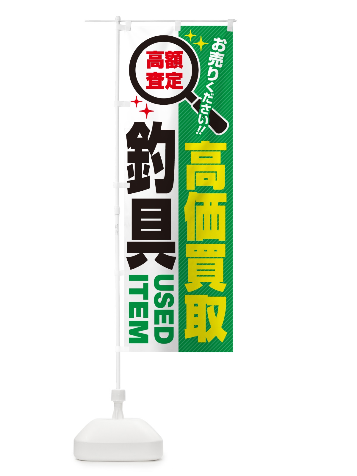 のぼり 釣具・高価買取・リサイクルショップ のぼり旗 52R2(デザイン【C】)