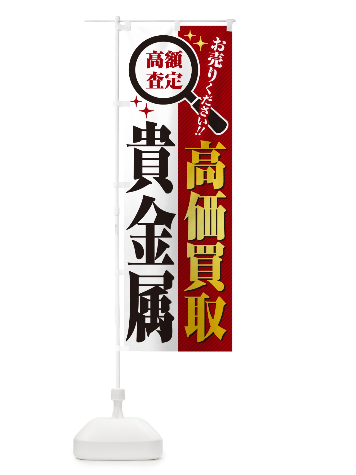 のぼり 貴金属・高価買取・リサイクルショップ のぼり旗 52R4(デザイン【A】)