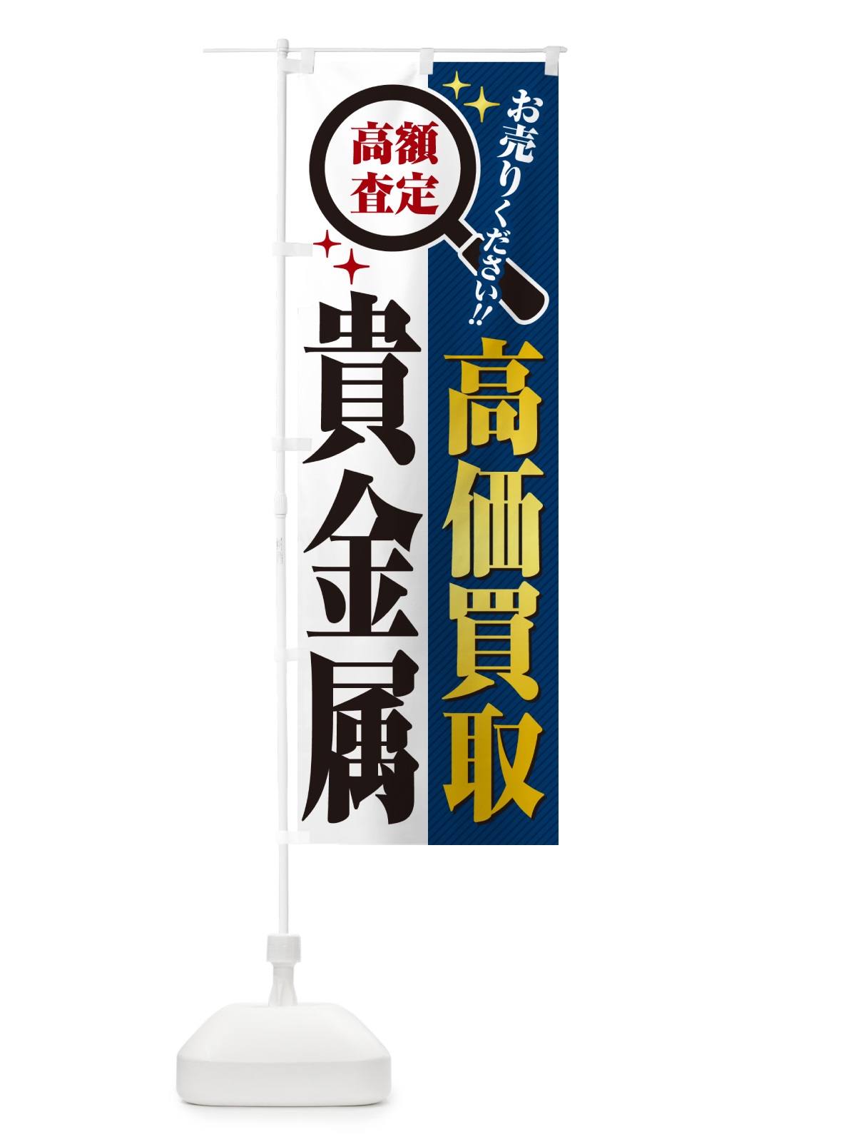 のぼり 貴金属・高価買取・リサイクルショップ のぼり旗 52R4(デザイン【B】)
