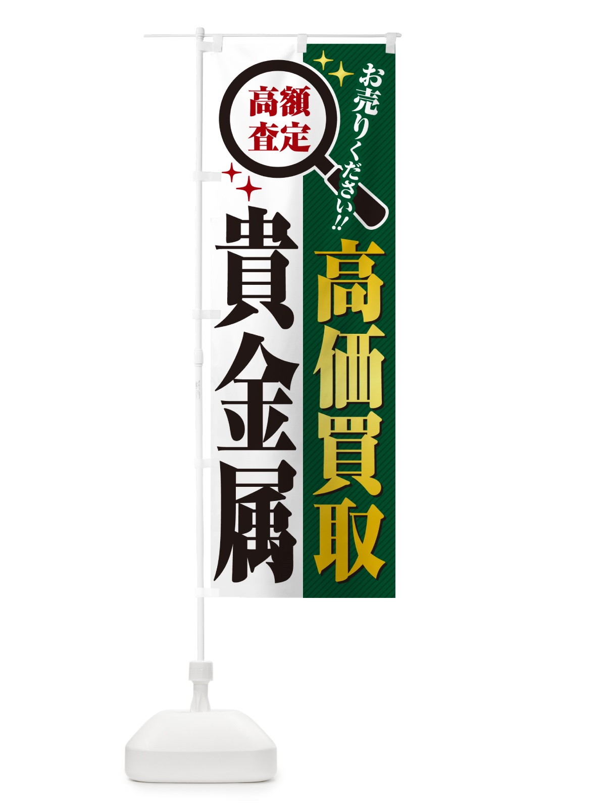 のぼり 貴金属・高価買取・リサイクルショップ のぼり旗 52R4(デザイン【C】)