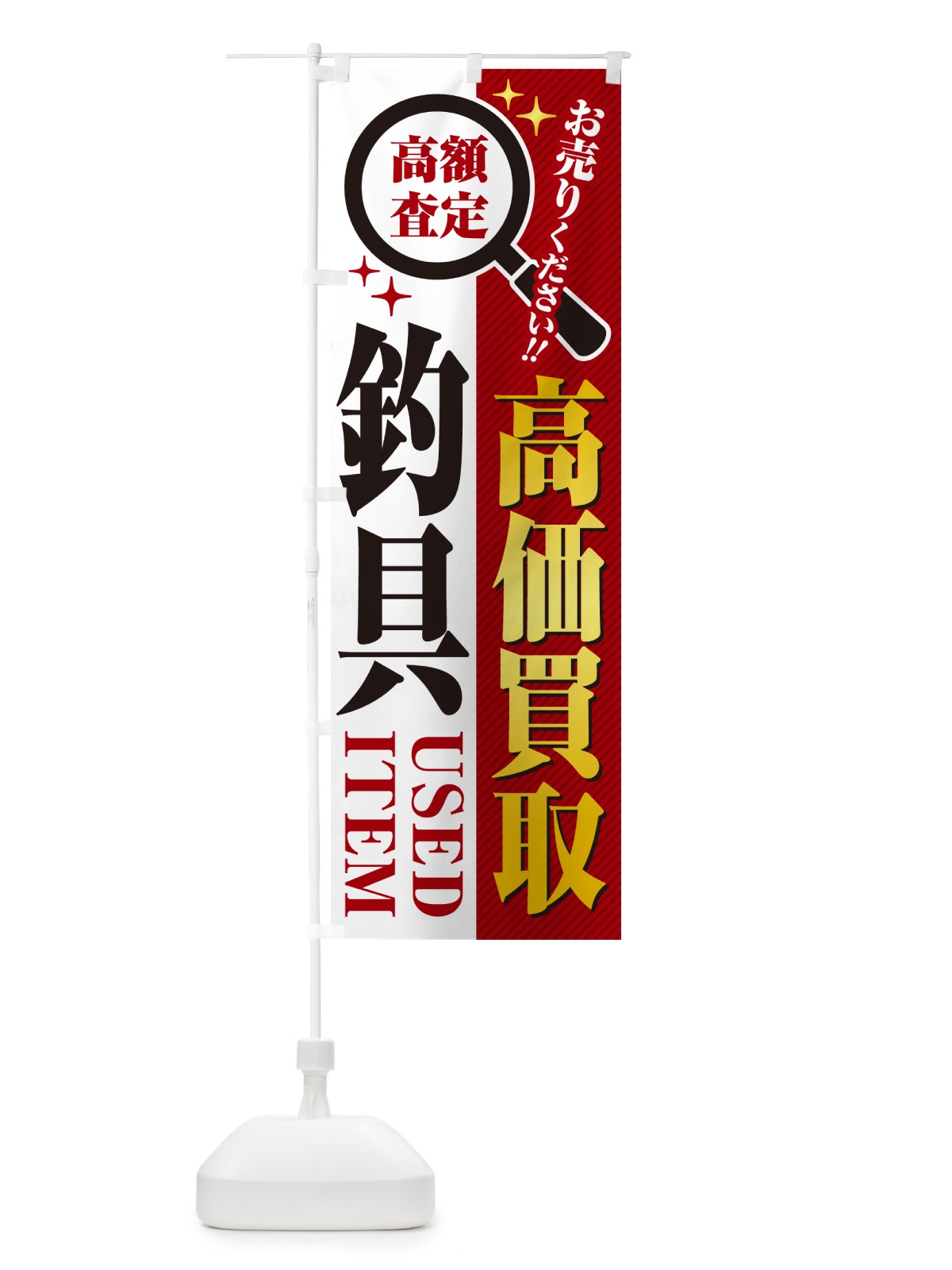 のぼり 釣具・高価買取・リサイクルショップ のぼり旗 52RE(デザイン【A】)