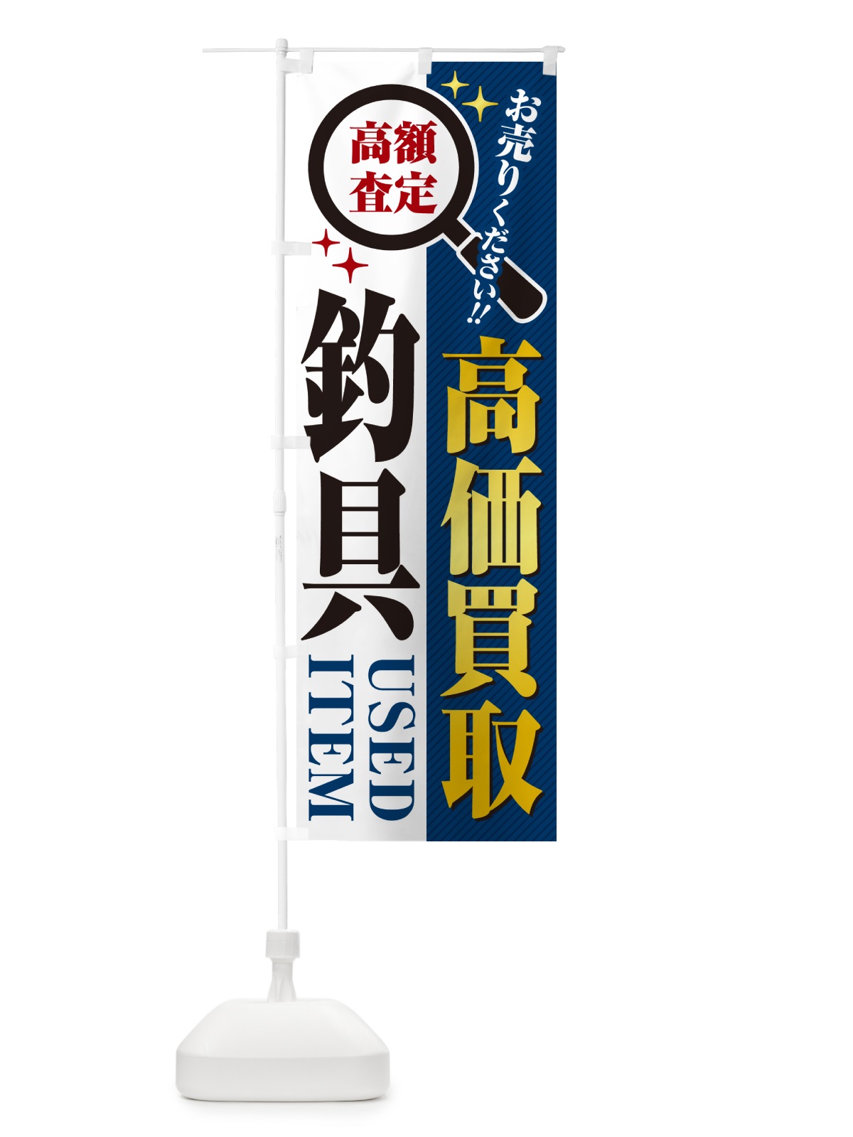 のぼり 釣具・高価買取・リサイクルショップ のぼり旗 52RE(デザイン【B】)