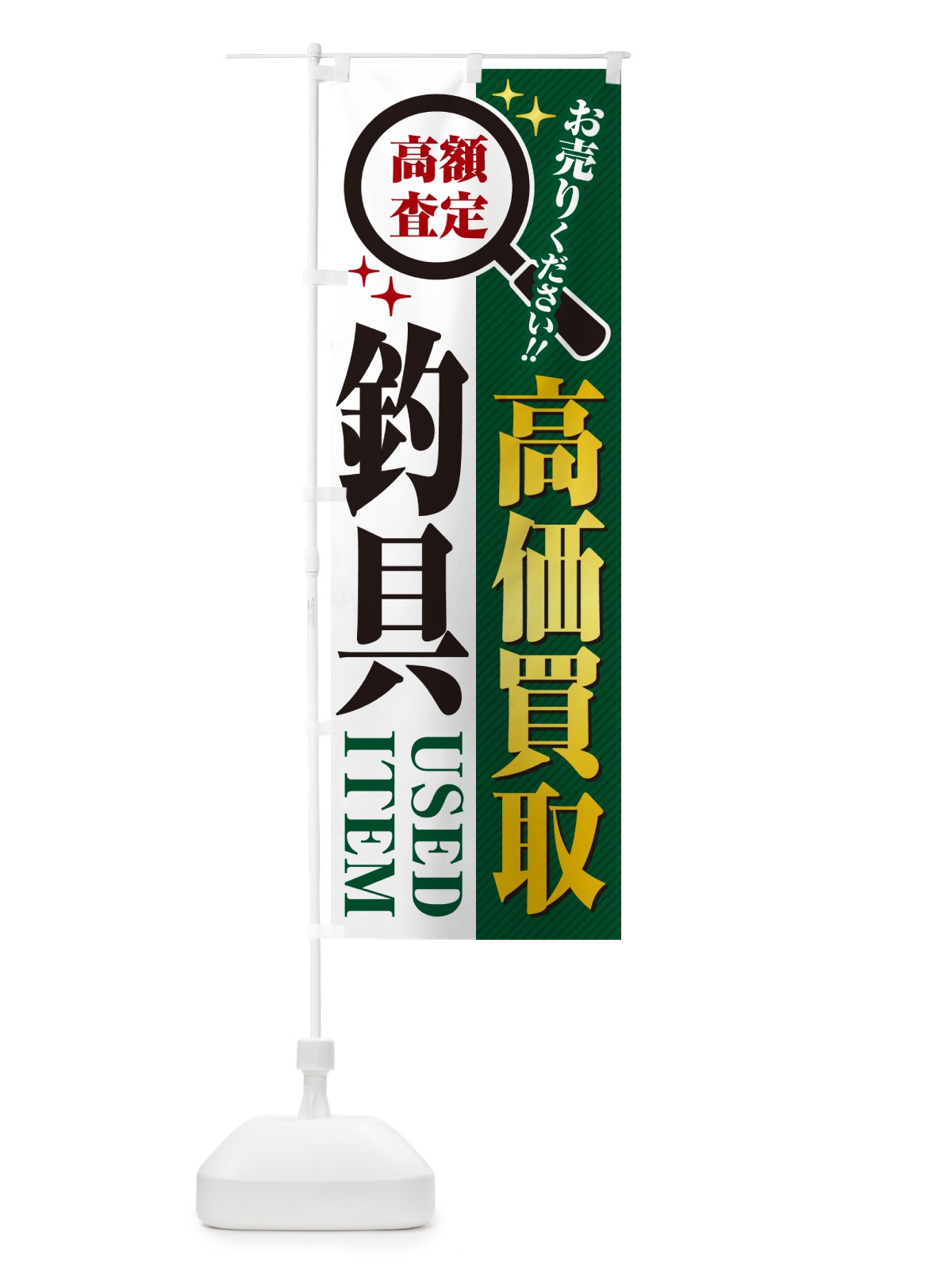 のぼり 釣具・高価買取・リサイクルショップ のぼり旗 52RE(デザイン【C】)
