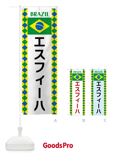 のぼり エスフィーハ・ブラジル のぼり旗 52RH