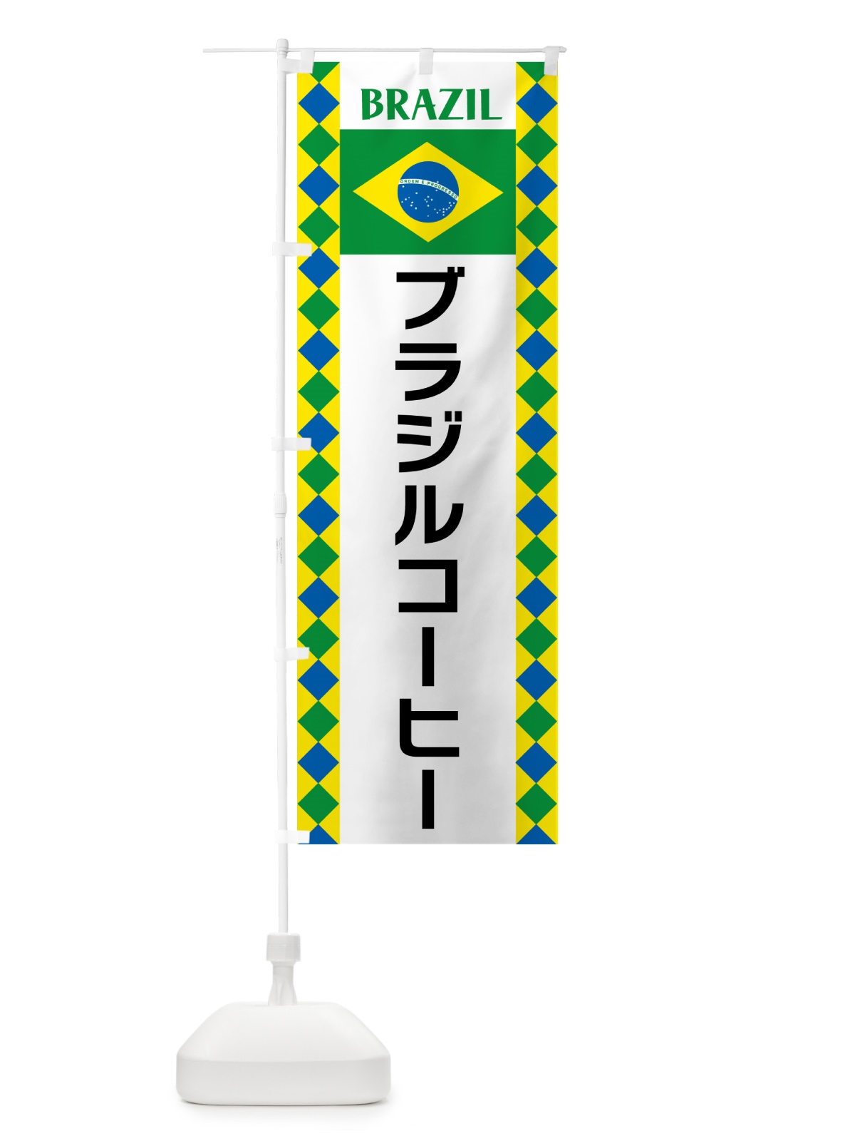 のぼり ブラジルコーヒー・ブラジル のぼり旗 52RP(デザイン【A】)