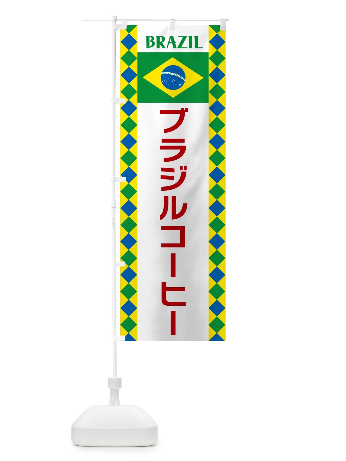 のぼり ブラジルコーヒー・ブラジル のぼり旗 52RP(デザイン【B】)