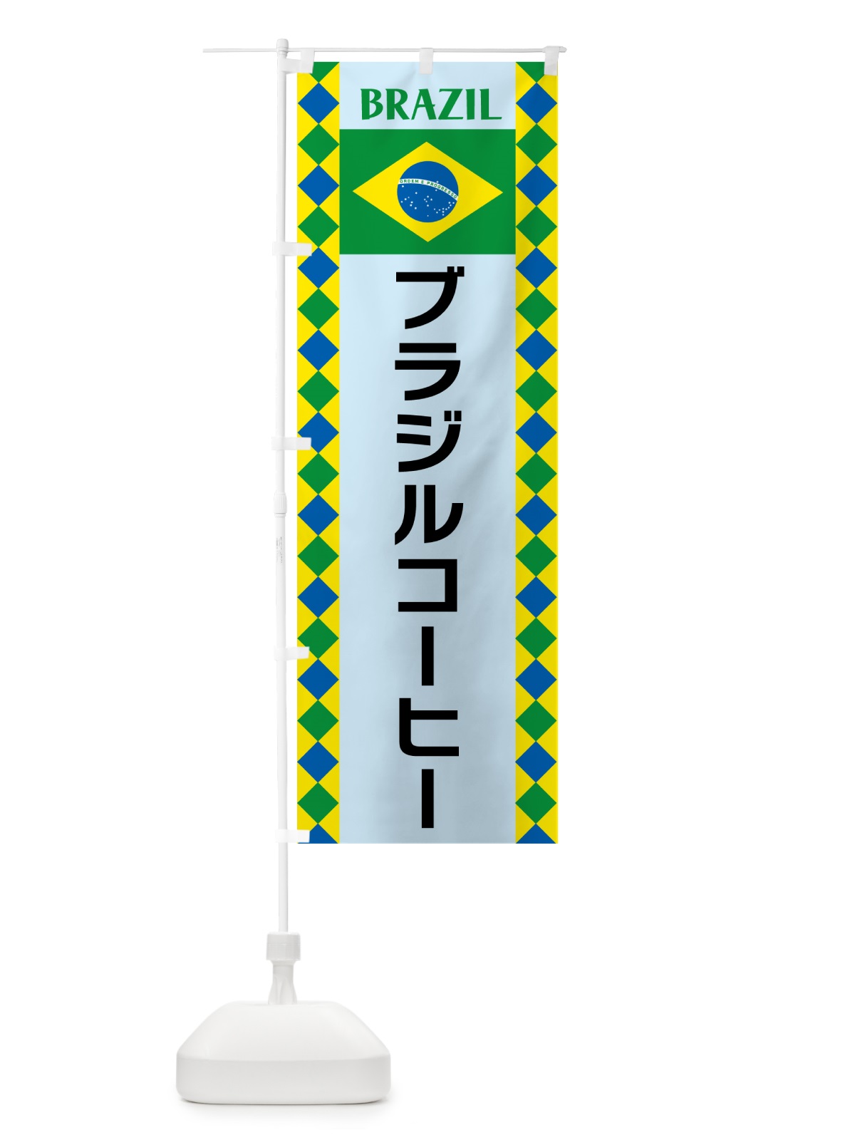 のぼり ブラジルコーヒー・ブラジル のぼり旗 52RP(デザイン【C】)