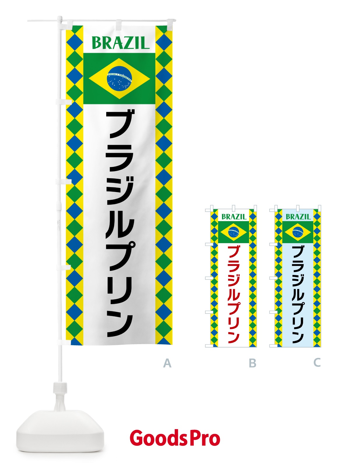 のぼり ブラジルプリン・ブラジル のぼり旗 52RR