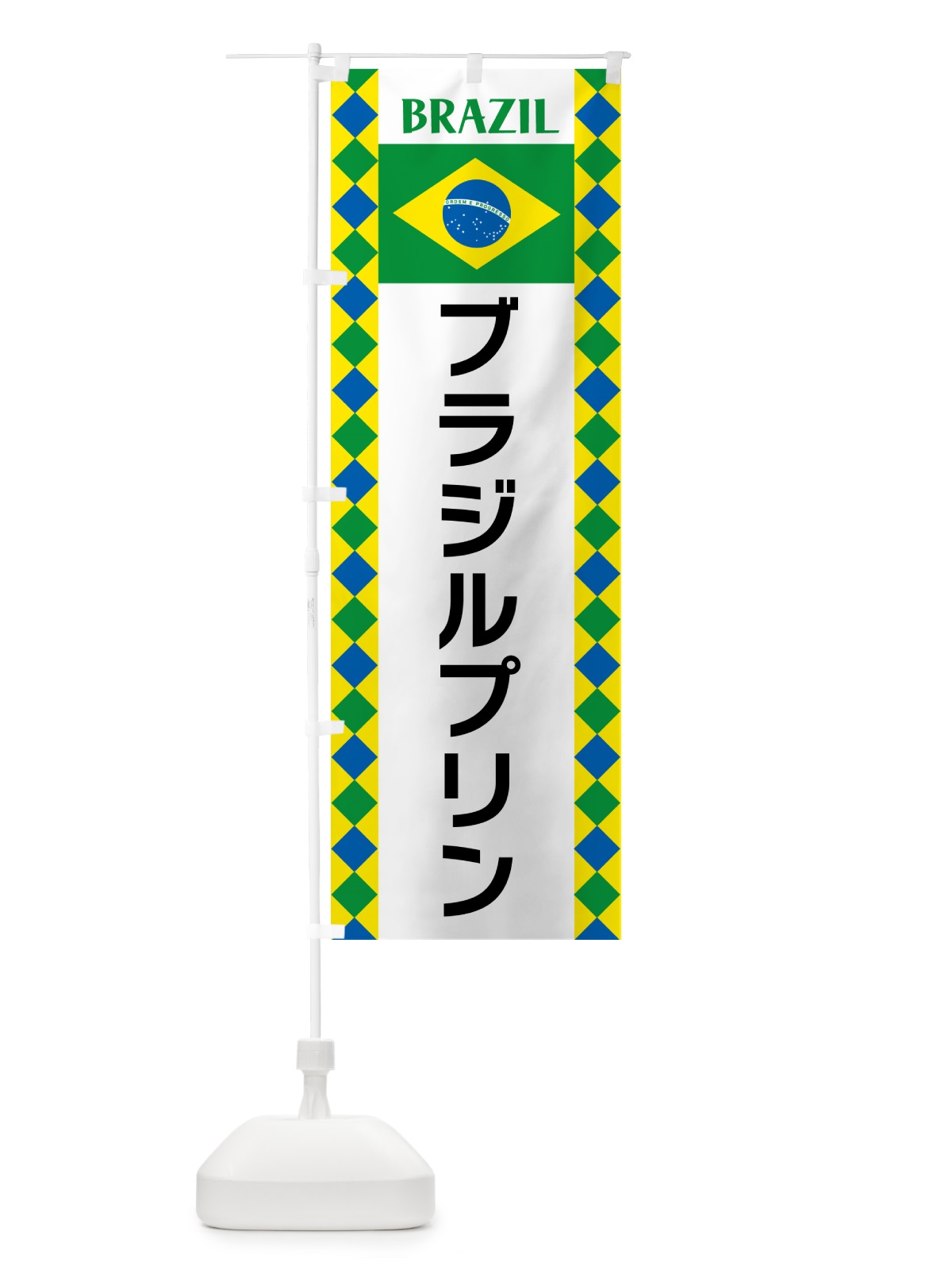 のぼり ブラジルプリン・ブラジル のぼり旗 52RR(デザイン【A】)