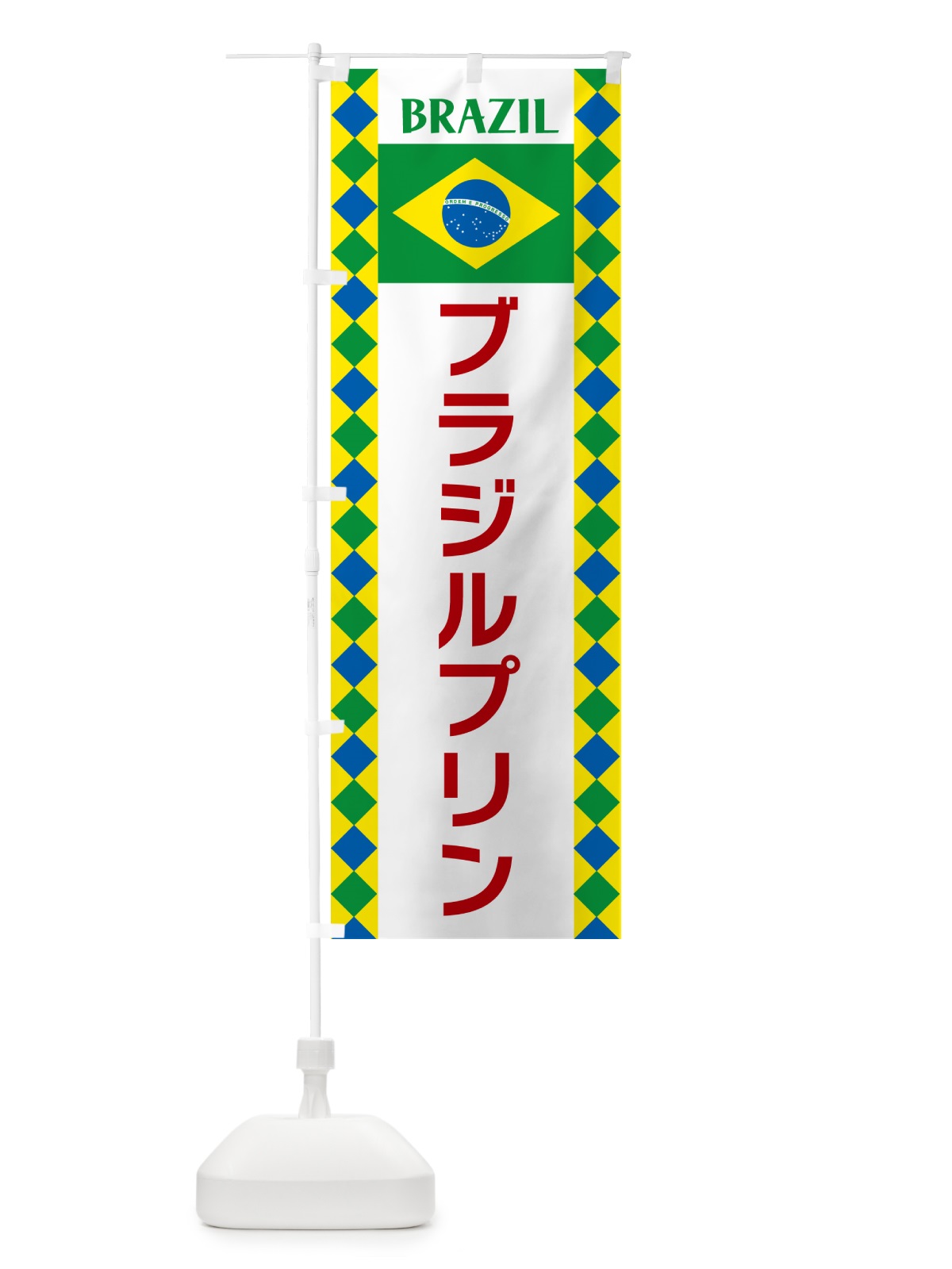 のぼり ブラジルプリン・ブラジル のぼり旗 52RR(デザイン【B】)