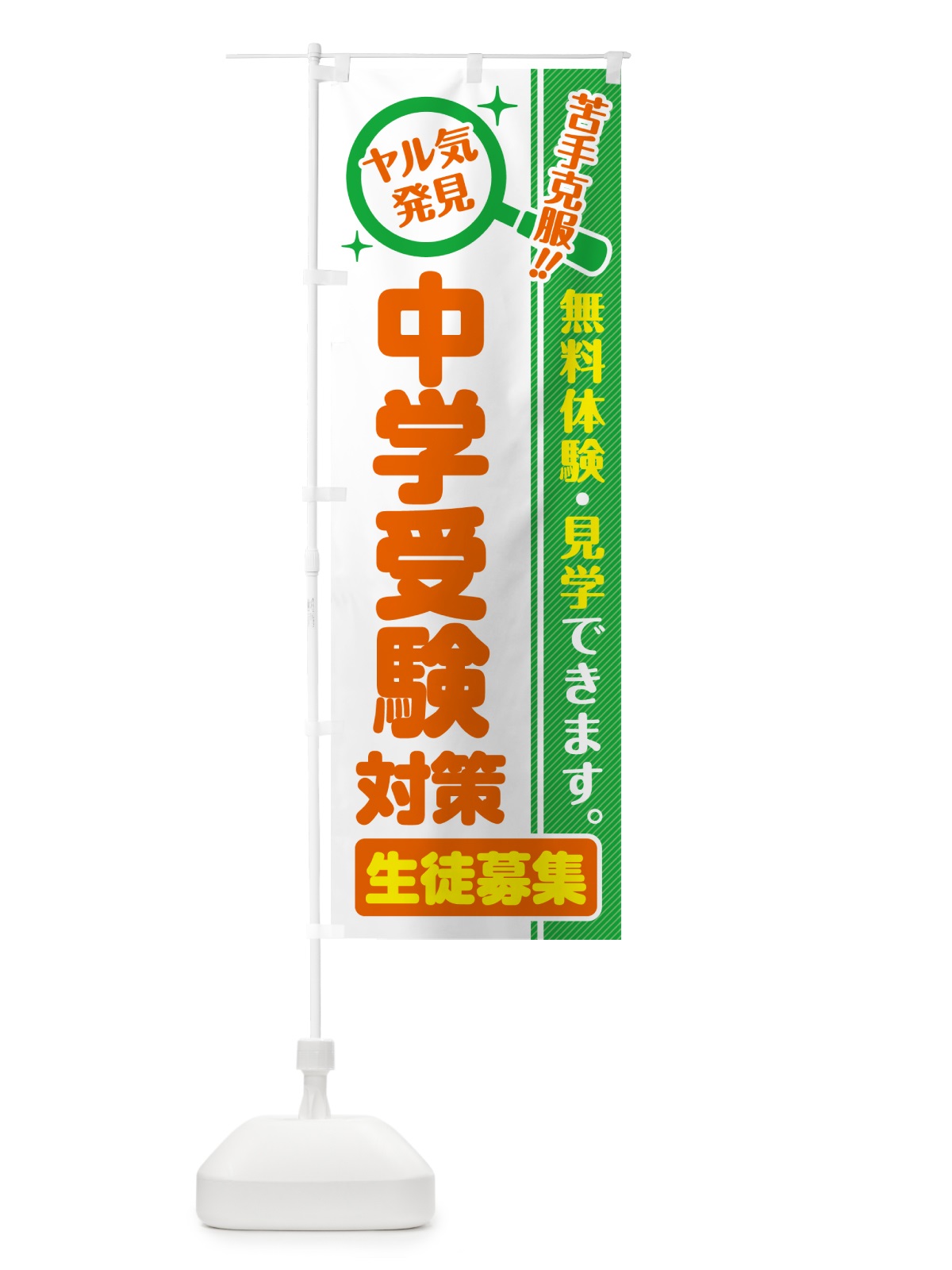 のぼり 中学受験対策・生徒募集・無料体験・見学 のぼり旗 52S3(デザイン【B】)