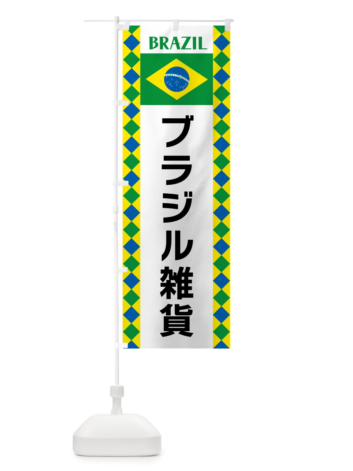 のぼり ブラジル雑貨・ブラジル のぼり旗 52S4(デザイン【A】)
