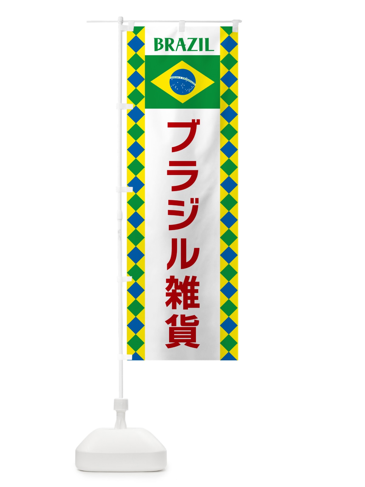 のぼり ブラジル雑貨・ブラジル のぼり旗 52S4(デザイン【B】)