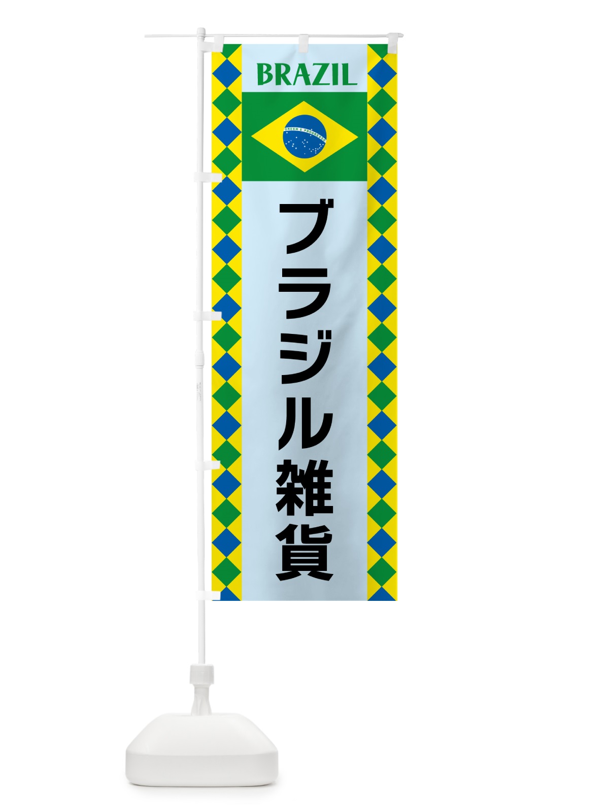 のぼり ブラジル雑貨・ブラジル のぼり旗 52S4(デザイン【C】)