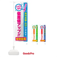 のぼり 偏差値アップ・生徒募集・無料体験・見学 のぼり旗 52S5