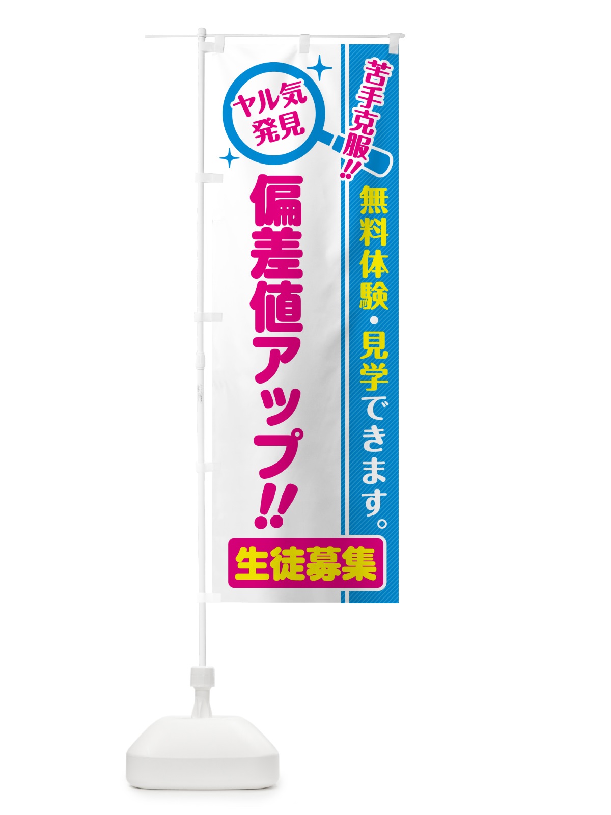のぼり 偏差値アップ・生徒募集・無料体験・見学 のぼり旗 52S5(デザイン【A】)
