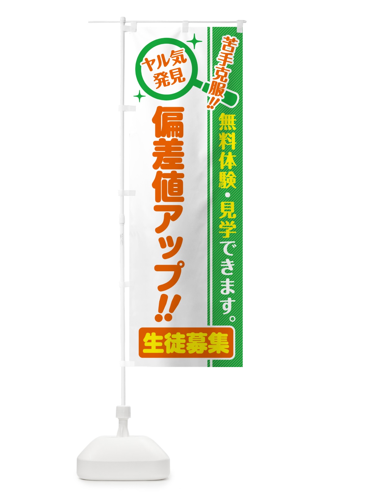 のぼり 偏差値アップ・生徒募集・無料体験・見学 のぼり旗 52S5(デザイン【B】)