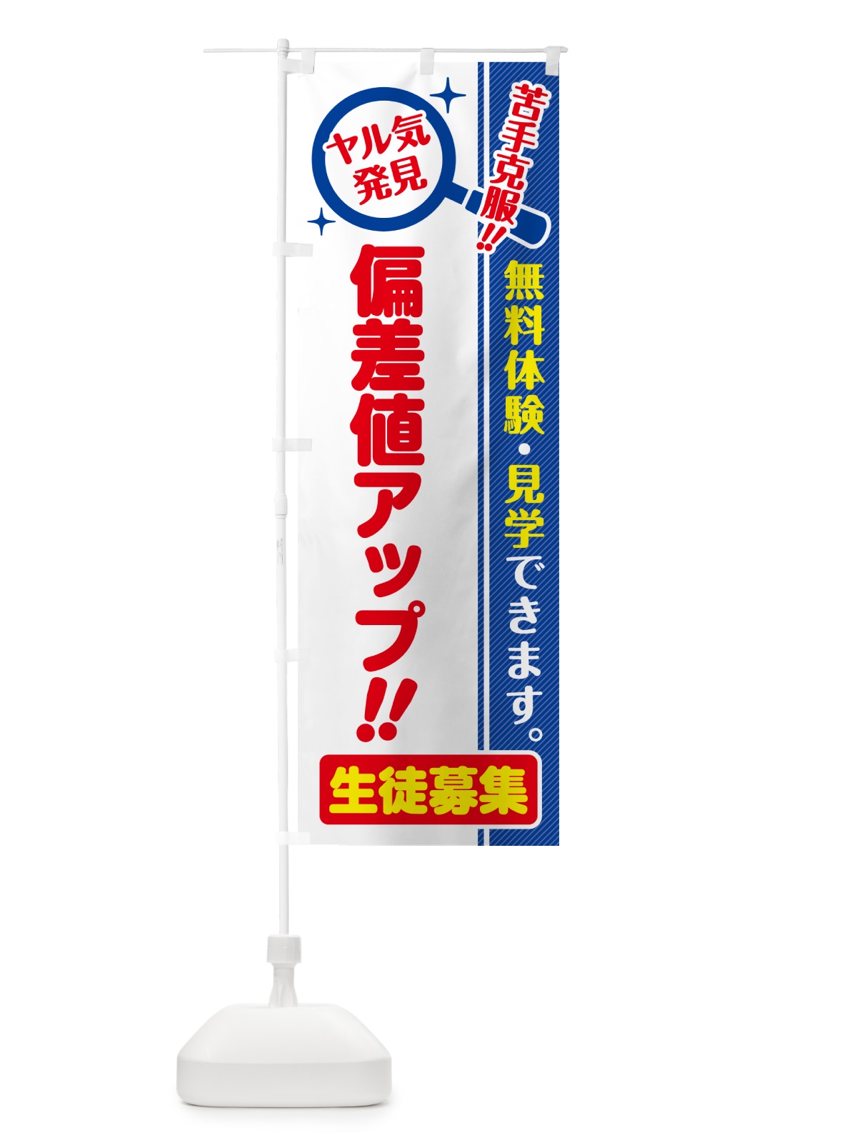 のぼり 偏差値アップ・生徒募集・無料体験・見学 のぼり旗 52S5(デザイン【C】)