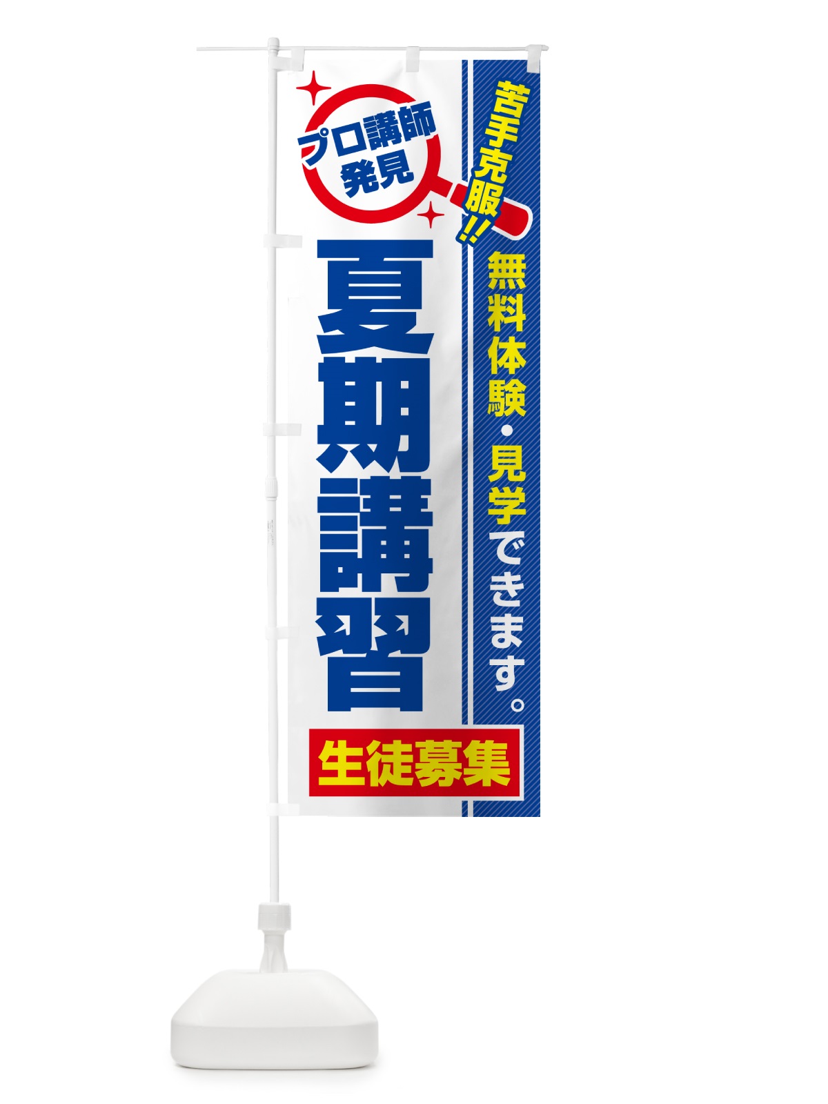のぼり 夏期講習・生徒募集・無料体験・見学 のぼり旗 52S6(デザイン【A】)