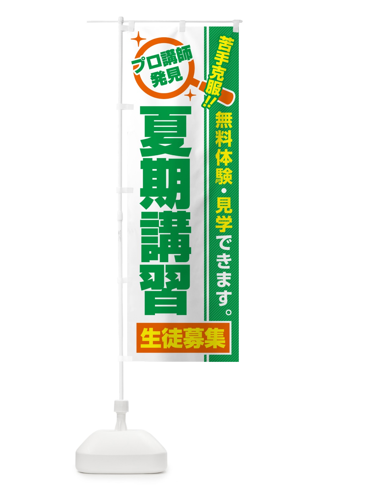 のぼり 夏期講習・生徒募集・無料体験・見学 のぼり旗 52S6(デザイン【B】)